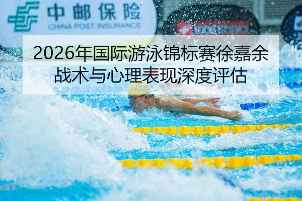 nian-guo-ji-you-yong-jin-biao-sai-xu-jia-yu-zhan-shu-yu-xin-li-biao-xian-shen-du-ping-gu-1-261.jpg