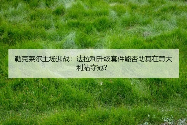 lei-ke-lai-er-zhu-chang-ying-zhan-fa-la-li-sheng-ji-tao-jian-neng-fou-zhu-qi-zai-yi-da-li-zhan-duo-guan-2-399.jpg