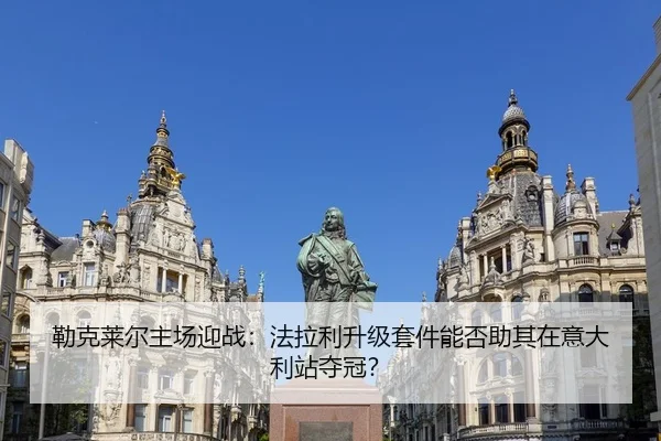 勒克莱尔主场迎战：法拉利升级套件能否助其在意大利站夺冠？