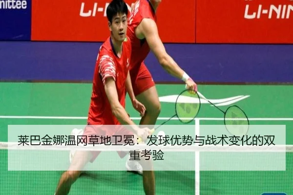 lai-ba-jin-na-wen-wang-cao-di-wei-mian-fa-qiu-you-shi-yu-zhan-shu-bian-hua-de-shuang-chong-kao-yan-2-202.jpg