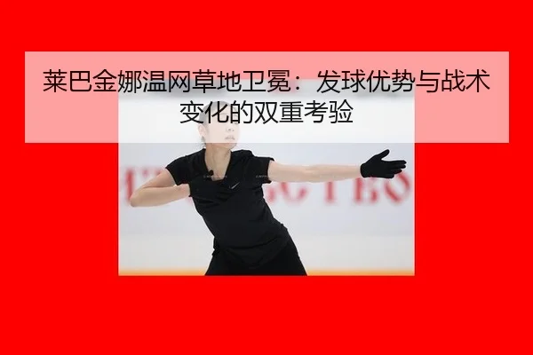 lai-ba-jin-na-wen-wang-cao-di-wei-mian-fa-qiu-you-shi-yu-zhan-shu-bian-hua-de-shuang-chong-kao-yan-3-340.jpg