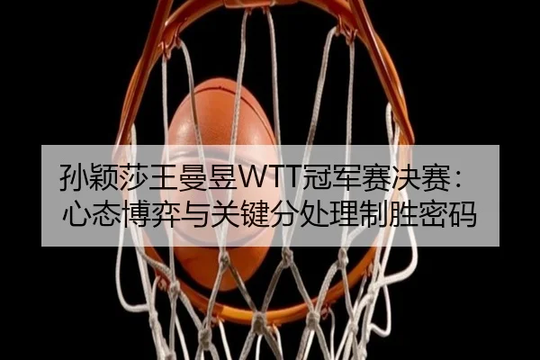sun-ying-sha-wang-man-yu-guan-jun-sai-jue-sai-xin-tai-bo-yi-yu-guan-jian-fen-chu-li-zhi-sheng-mi-ma-2-829.jpg