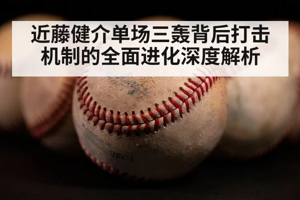 近藤健介单场三轰背后打击机制的全面进化深度解析