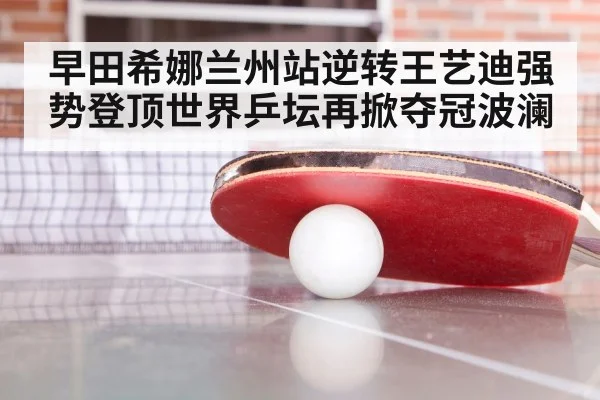 Wang Yidi table tennis match