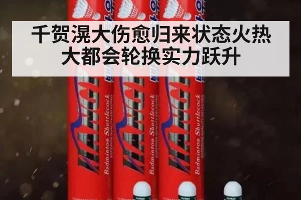 千贺滉大伤愈归来状态火热 大都会轮换实力跃升