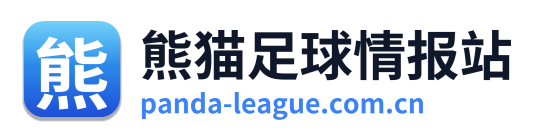 熊猫足球情报站